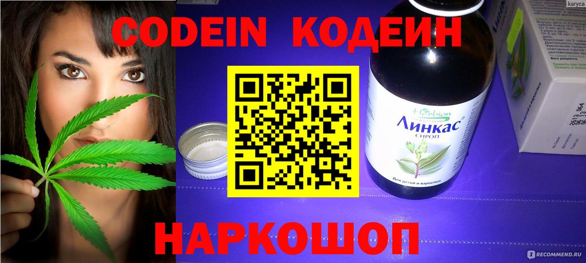 Codein напиток Lean (лин) Карачаевск